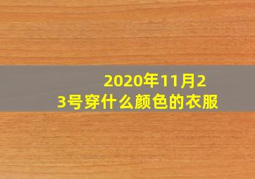 2020年11月23号穿什么颜色的衣服