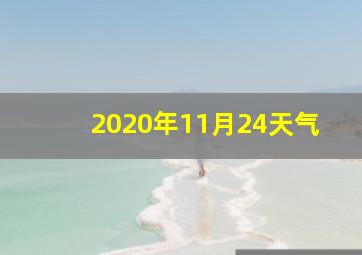 2020年11月24天气