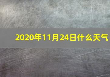 2020年11月24日什么天气