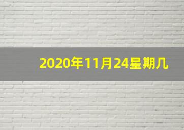 2020年11月24星期几