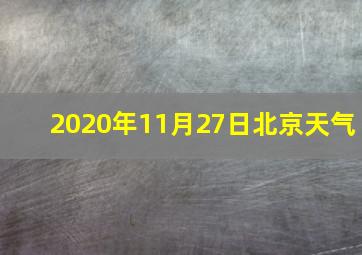 2020年11月27日北京天气