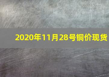 2020年11月28号铜价现货