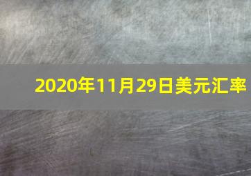 2020年11月29日美元汇率