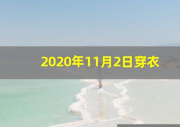 2020年11月2日穿衣