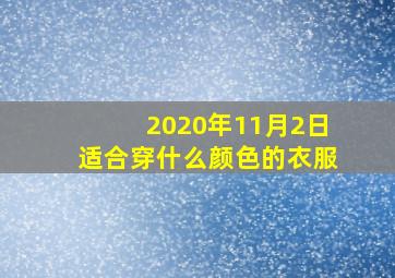 2020年11月2日适合穿什么颜色的衣服