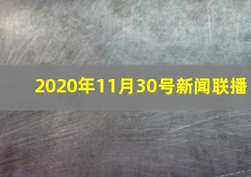 2020年11月30号新闻联播