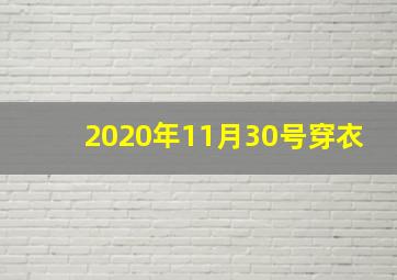 2020年11月30号穿衣