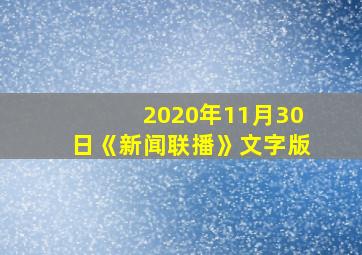 2020年11月30日《新闻联播》文字版