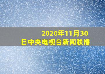 2020年11月30日中央电视台新闻联播