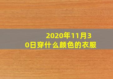 2020年11月30日穿什么颜色的衣服