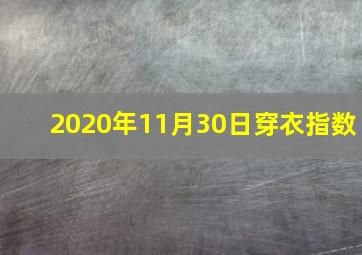 2020年11月30日穿衣指数