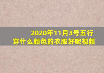 2020年11月3号五行穿什么颜色的衣服好呢视频