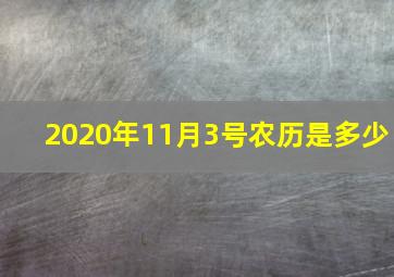 2020年11月3号农历是多少