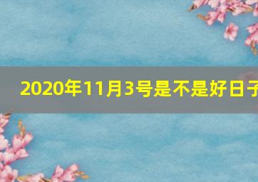 2020年11月3号是不是好日子