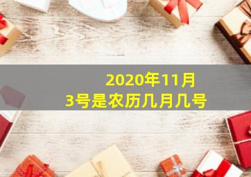 2020年11月3号是农历几月几号