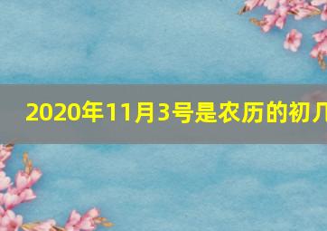 2020年11月3号是农历的初几