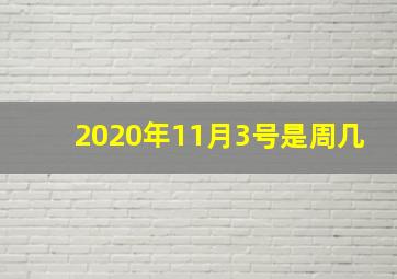 2020年11月3号是周几