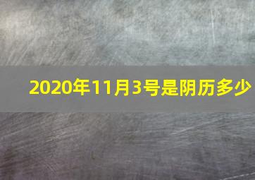 2020年11月3号是阴历多少