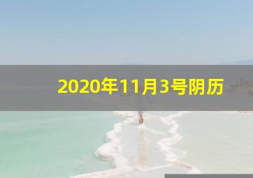 2020年11月3号阴历