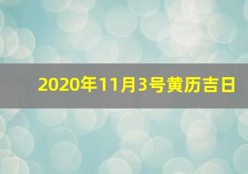 2020年11月3号黄历吉日