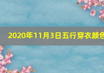 2020年11月3日五行穿衣颜色