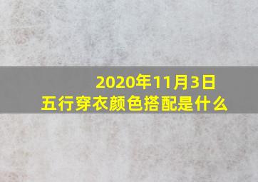 2020年11月3日五行穿衣颜色搭配是什么