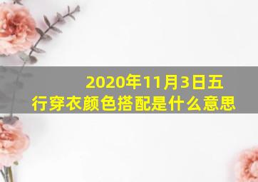 2020年11月3日五行穿衣颜色搭配是什么意思