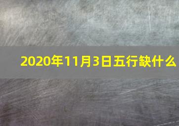 2020年11月3日五行缺什么