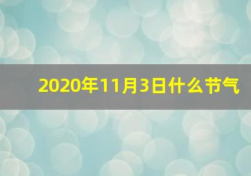 2020年11月3日什么节气