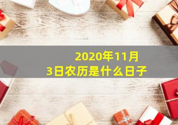 2020年11月3日农历是什么日子