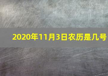 2020年11月3日农历是几号