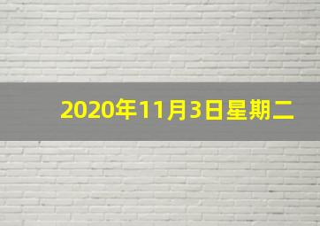 2020年11月3日星期二