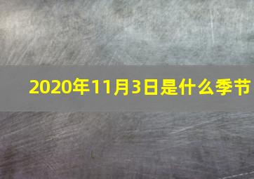 2020年11月3日是什么季节