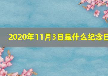 2020年11月3日是什么纪念日