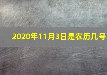 2020年11月3日是农历几号