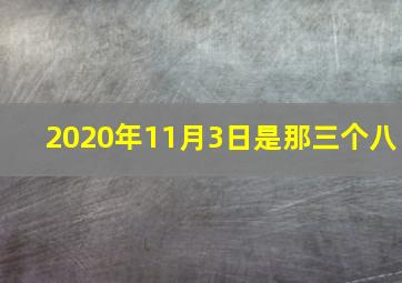 2020年11月3日是那三个八