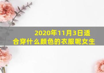 2020年11月3日适合穿什么颜色的衣服呢女生