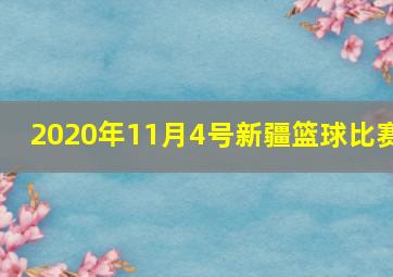 2020年11月4号新疆篮球比赛