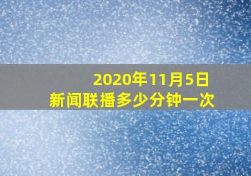 2020年11月5日新闻联播多少分钟一次