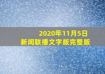 2020年11月5日新闻联播文字版完整版