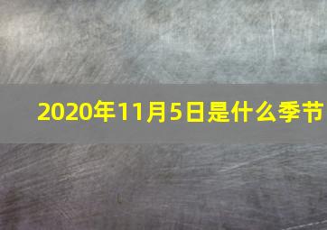 2020年11月5日是什么季节