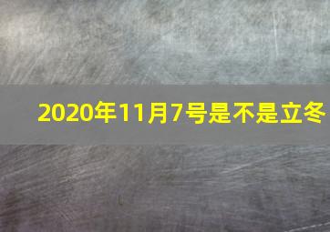 2020年11月7号是不是立冬