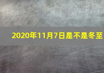 2020年11月7日是不是冬至