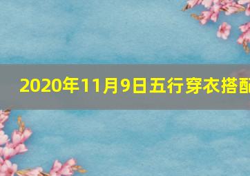 2020年11月9日五行穿衣搭配