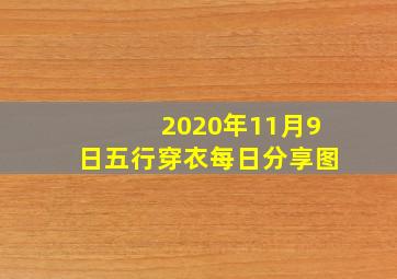 2020年11月9日五行穿衣每日分享图