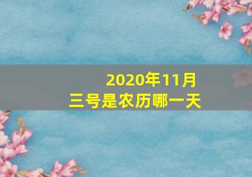 2020年11月三号是农历哪一天