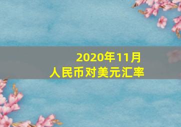 2020年11月人民币对美元汇率