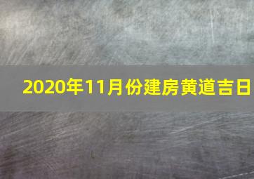 2020年11月份建房黄道吉日