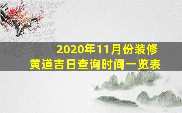 2020年11月份装修黄道吉日查询时间一览表