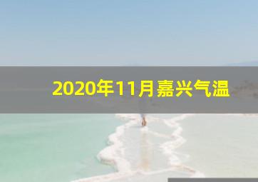 2020年11月嘉兴气温